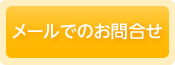 メールでのお問い合わせ