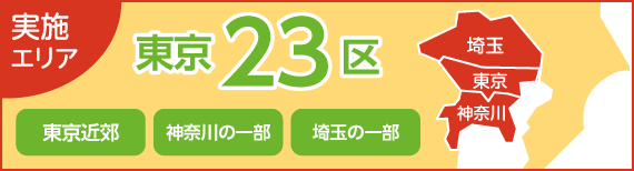 東京23区・神奈川の一部・埼玉の一部