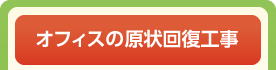 オフィスの原状回復工事