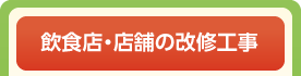 飲食店・店舗の改修工事