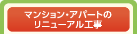 マンション・アパートのリニューアル工事